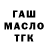 ГАШ Ice-O-Lator Lutfullo Shukurov