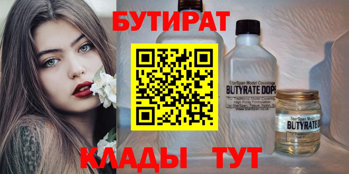 БУТИРАТ 99%  Бутират  Гурьевск  Вход с VPN 